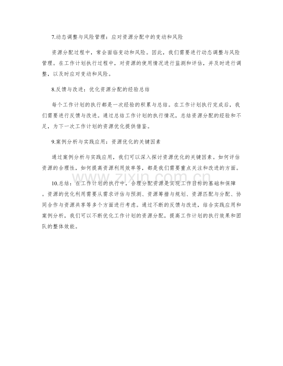 合理分配工作计划的资源优化.docx_第2页