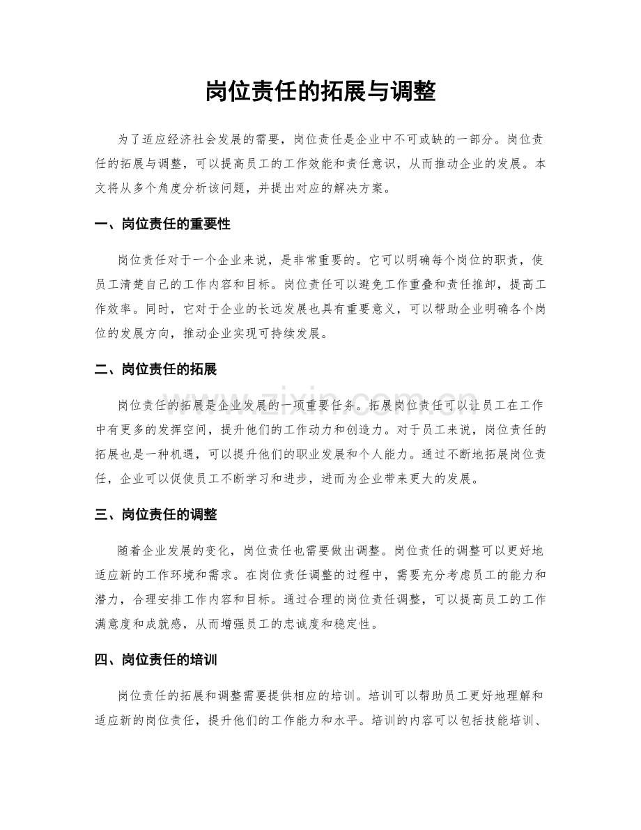 岗位责任的拓展与调整.docx_第1页