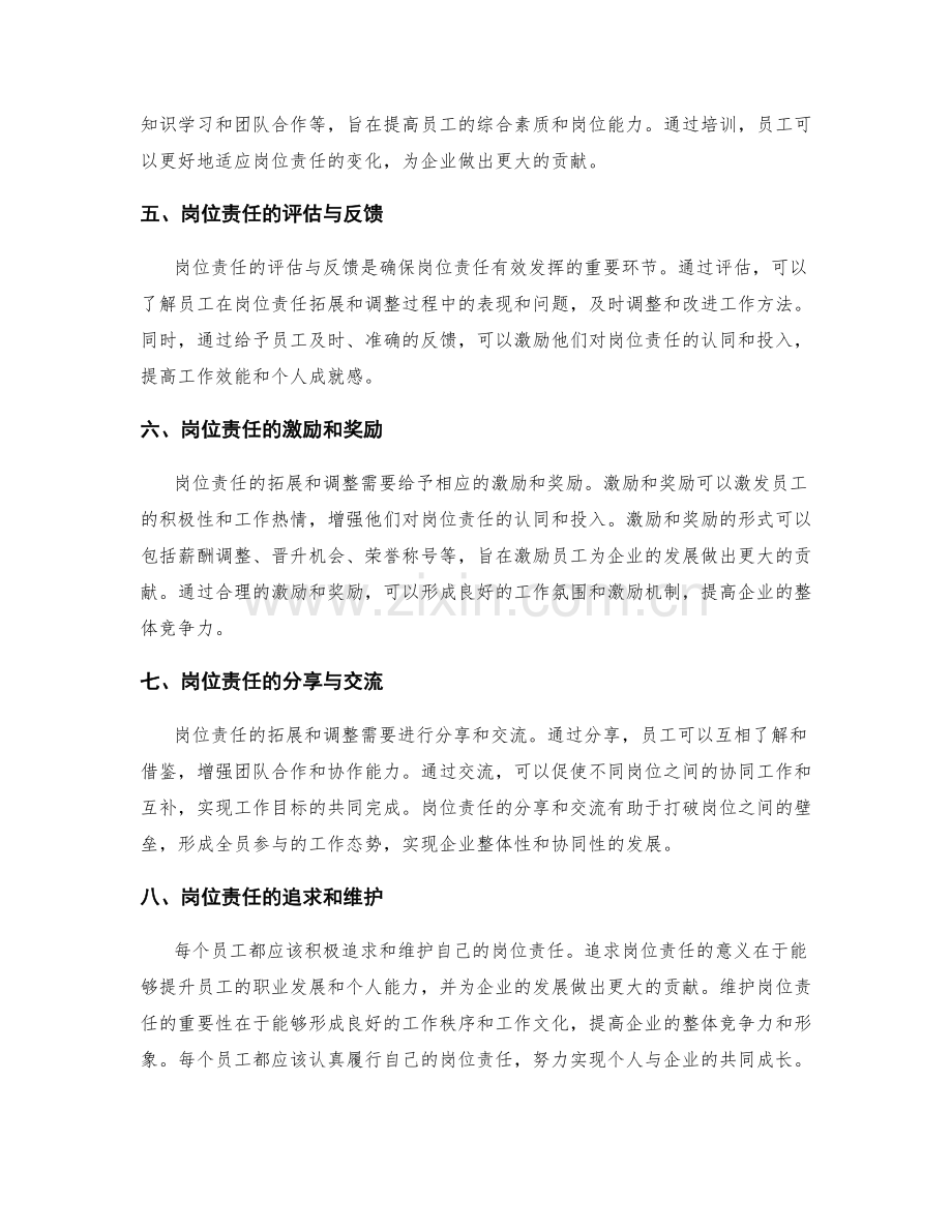 岗位责任的拓展与调整.docx_第2页