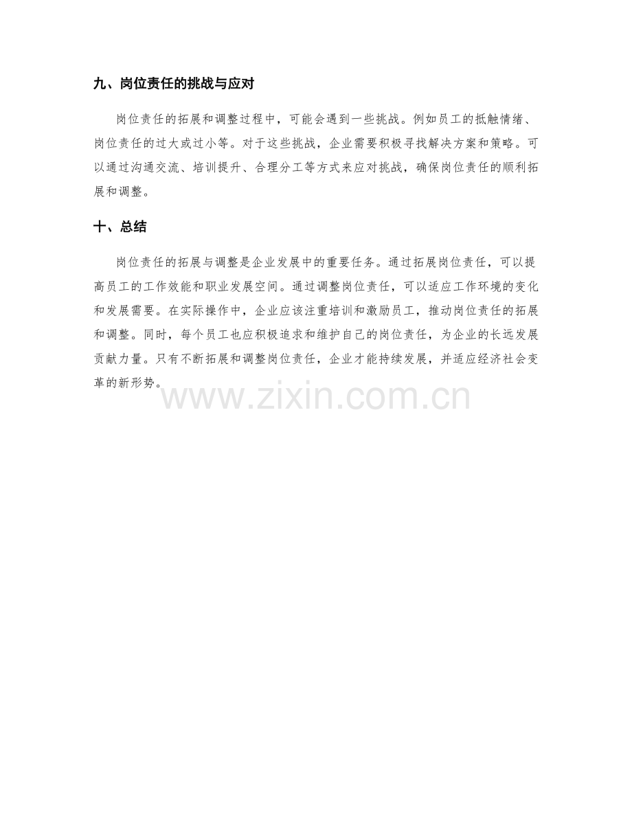 岗位责任的拓展与调整.docx_第3页