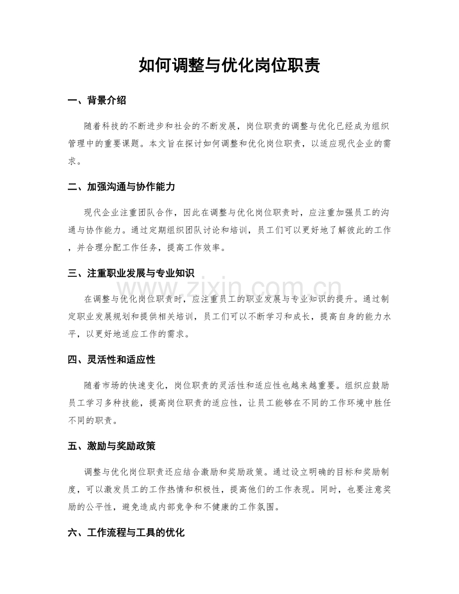 如何调整与优化岗位职责.docx_第1页