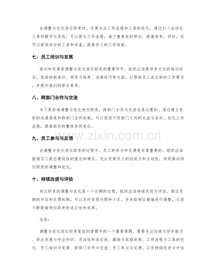 如何调整与优化岗位职责.docx_第2页