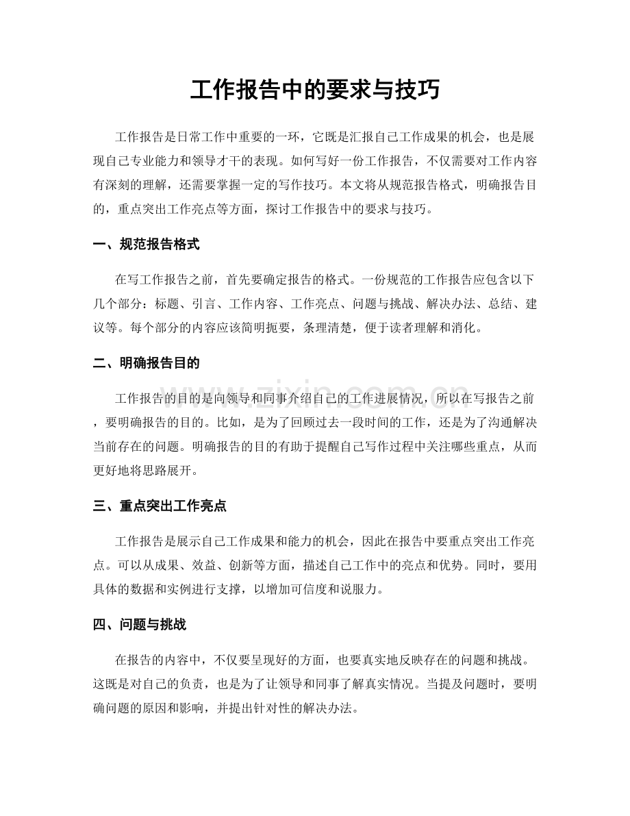 工作报告中的要求与技巧.docx_第1页