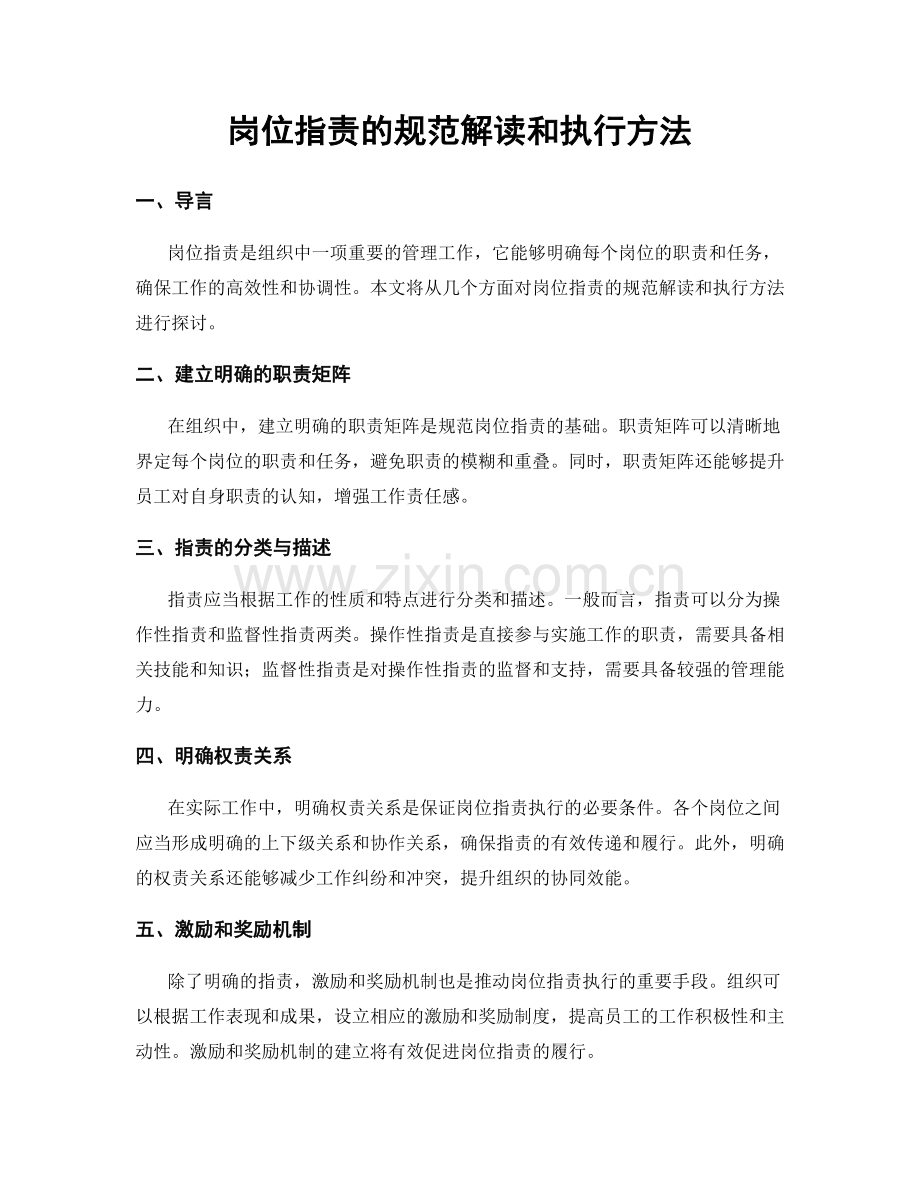 岗位职责的规范解读和执行方法.docx_第1页