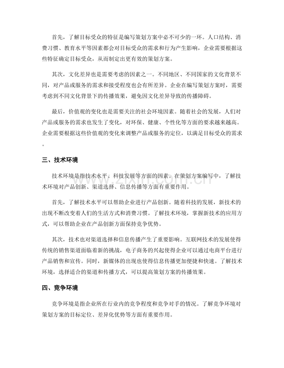 策划方案编写中的关键环境因素.docx_第2页