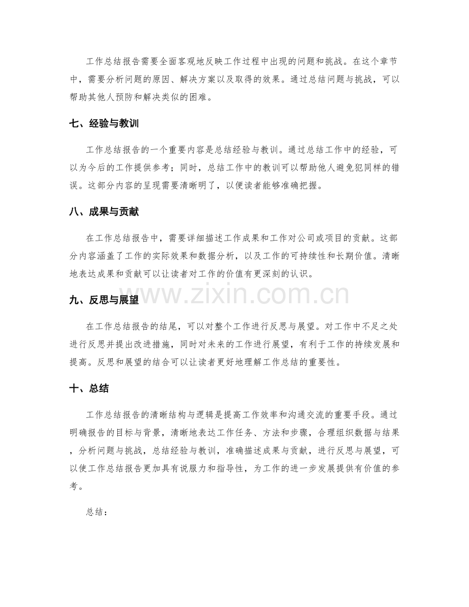 工作总结报告的清晰结构与逻辑.docx_第2页