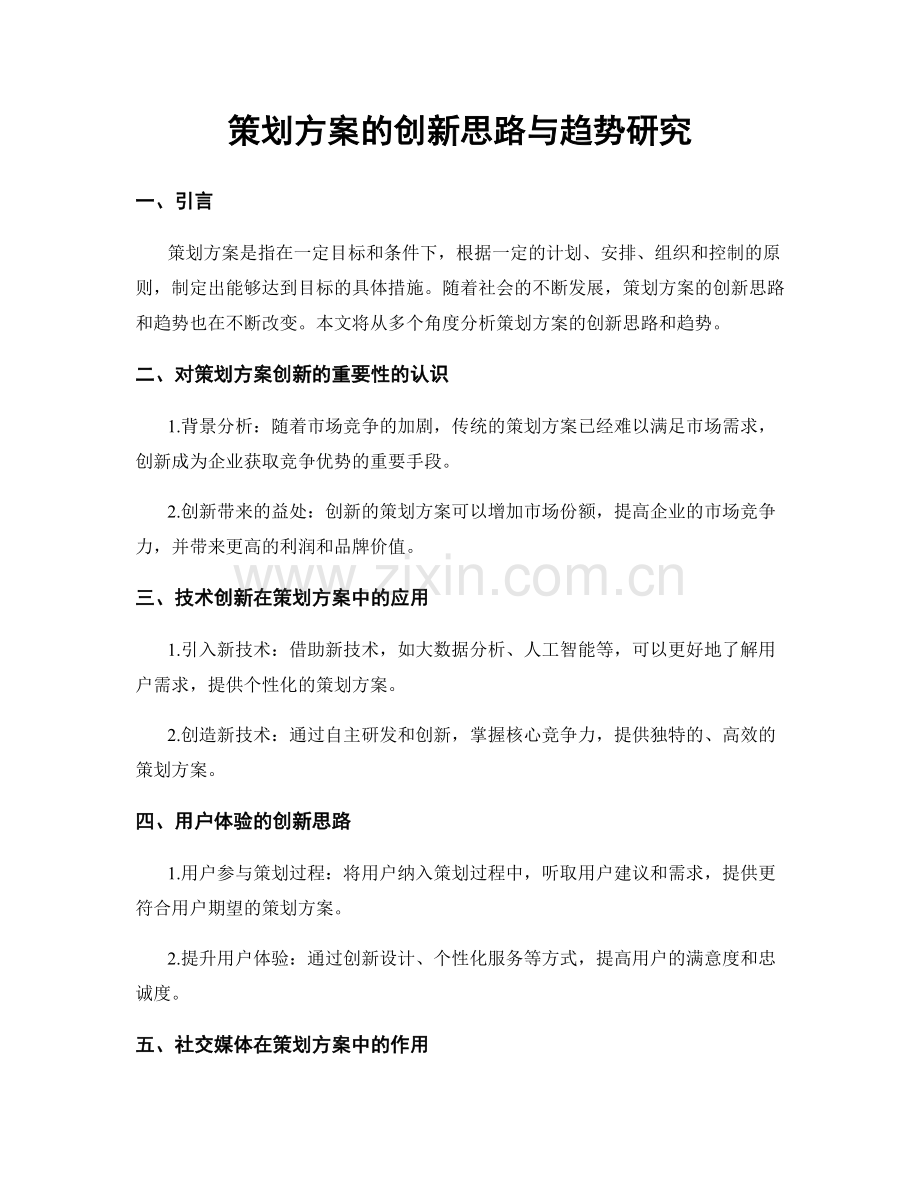 策划方案的创新思路与趋势研究.docx_第1页