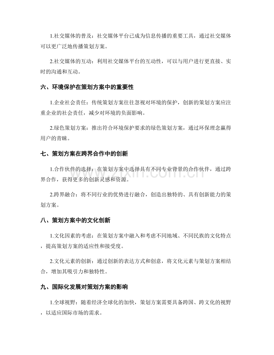 策划方案的创新思路与趋势研究.docx_第2页