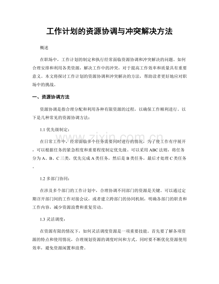 工作计划的资源协调与冲突解决方法.docx_第1页