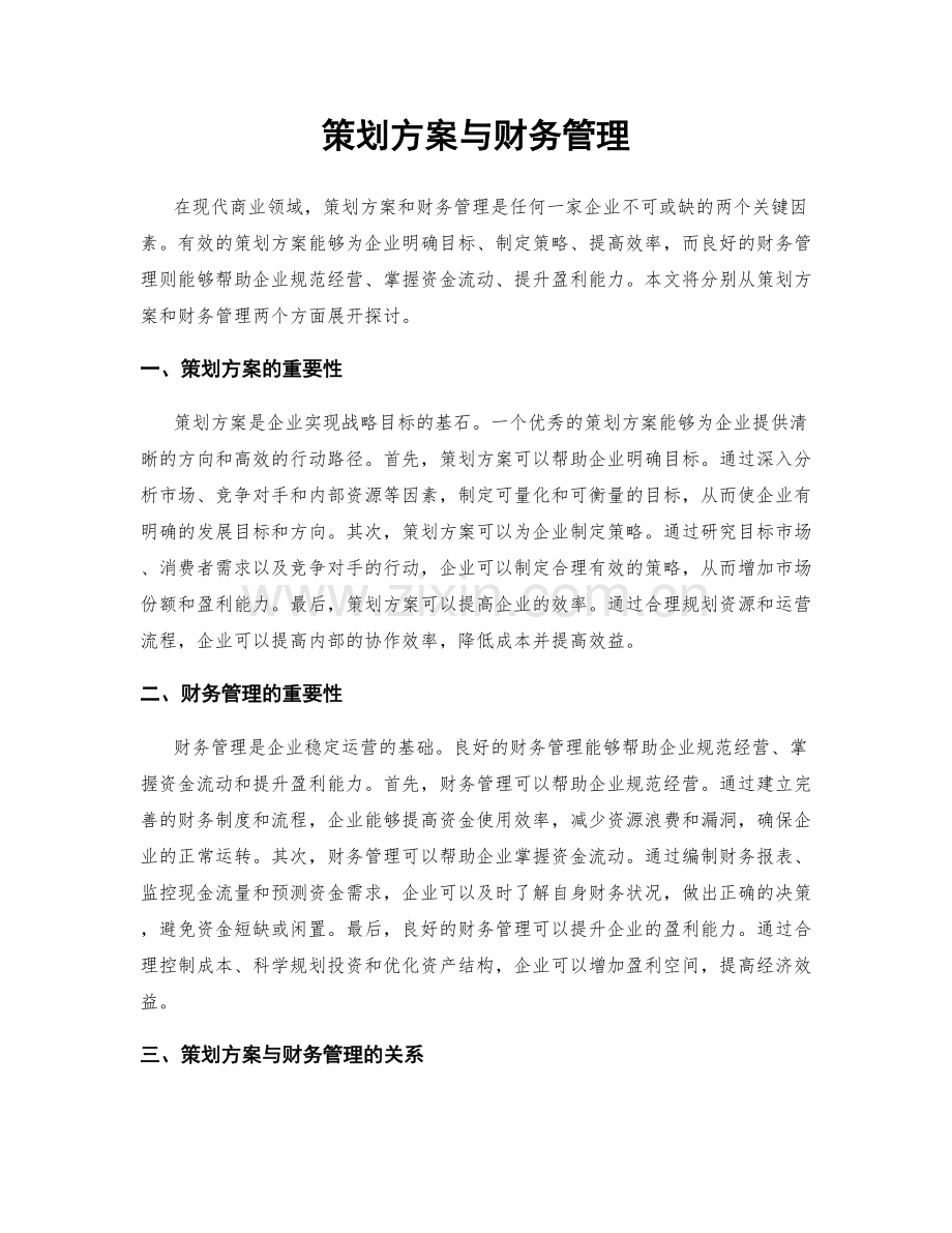 策划方案与财务管理.docx_第1页