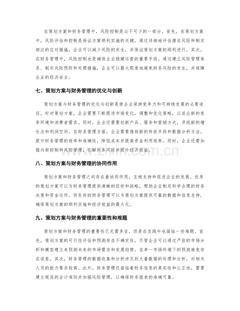 策划方案与财务管理.docx_第3页