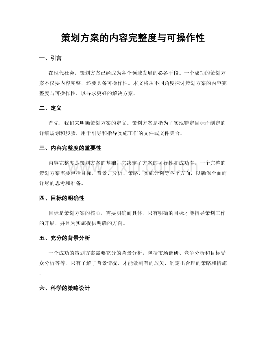 策划方案的内容完整度与可操作性.docx_第1页