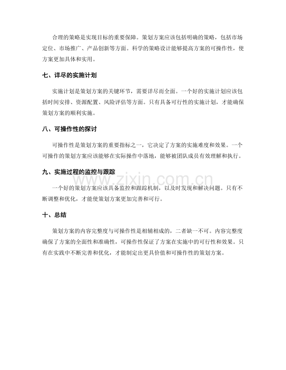 策划方案的内容完整度与可操作性.docx_第2页