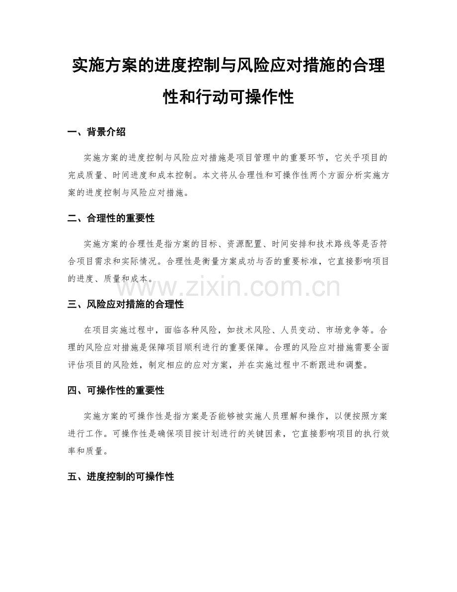 实施方案的进度控制与风险应对措施的合理性和行动可操作性.docx_第1页