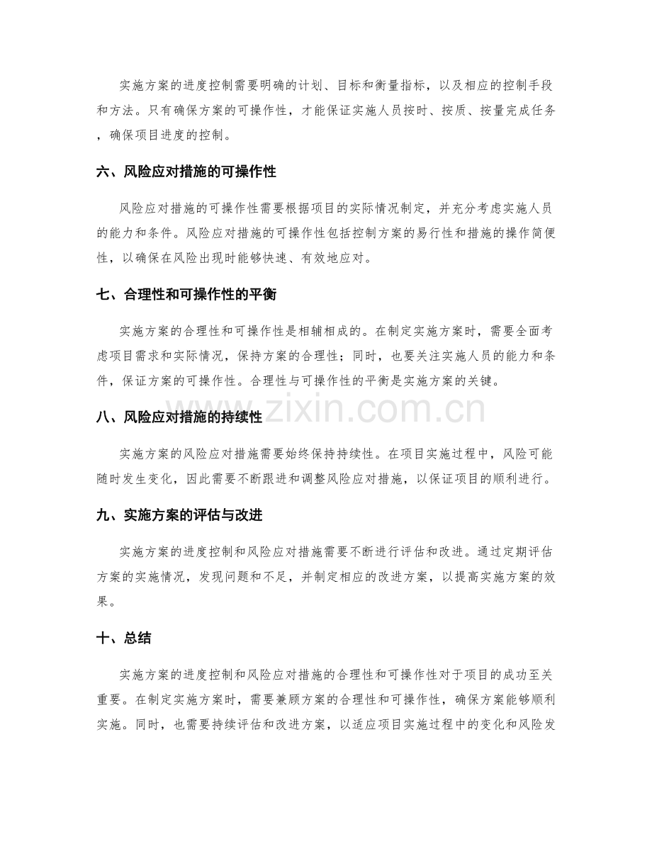 实施方案的进度控制与风险应对措施的合理性和行动可操作性.docx_第2页