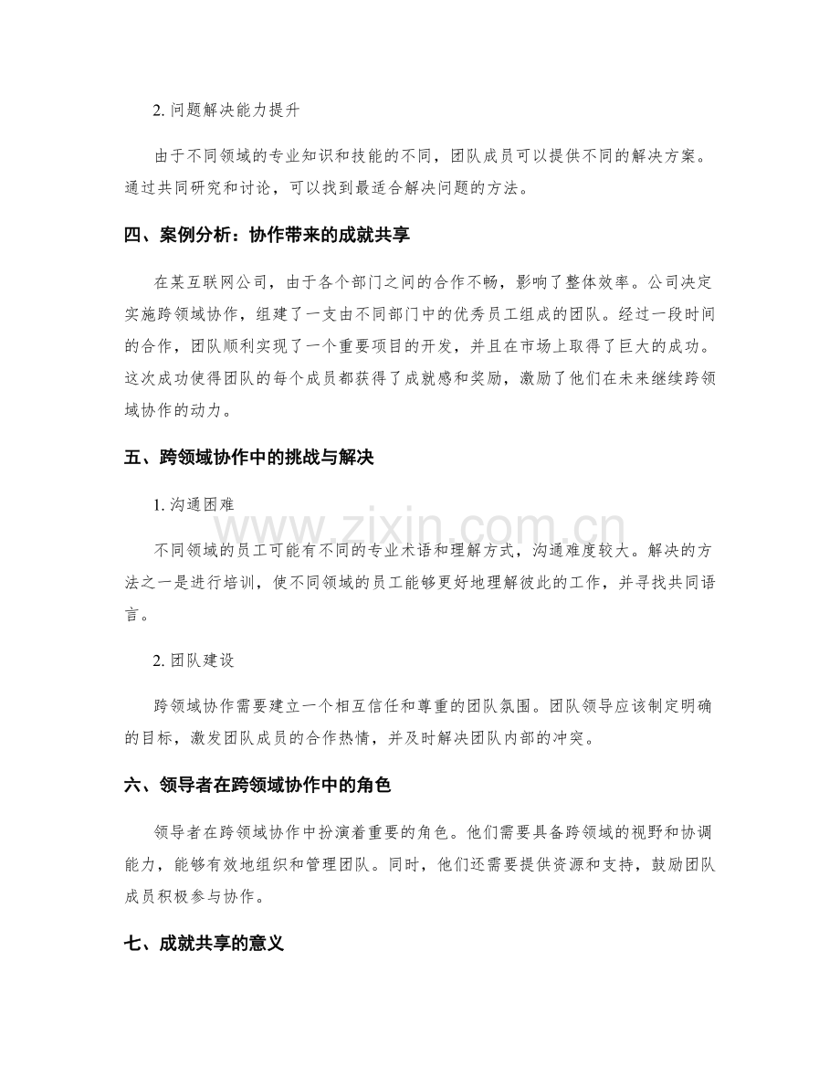 岗位职责的跨领域协作与成就共享.docx_第2页