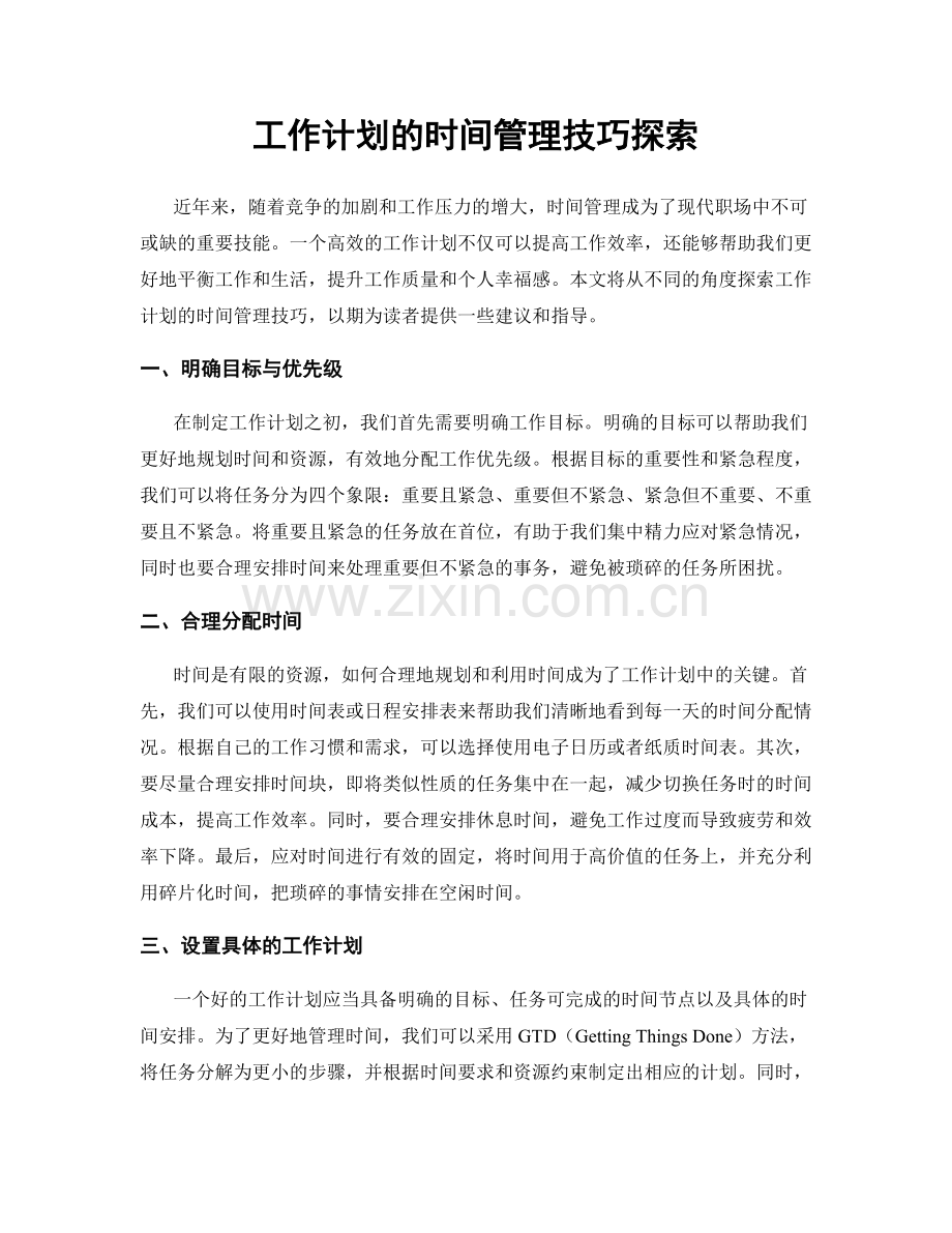 工作计划的时间管理技巧探索.docx_第1页