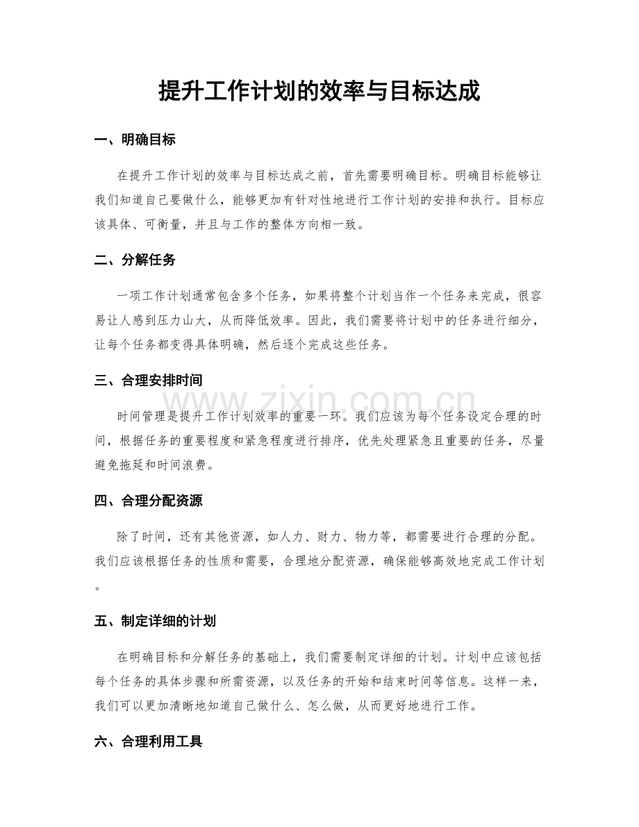 提升工作计划的效率与目标达成.docx_第1页