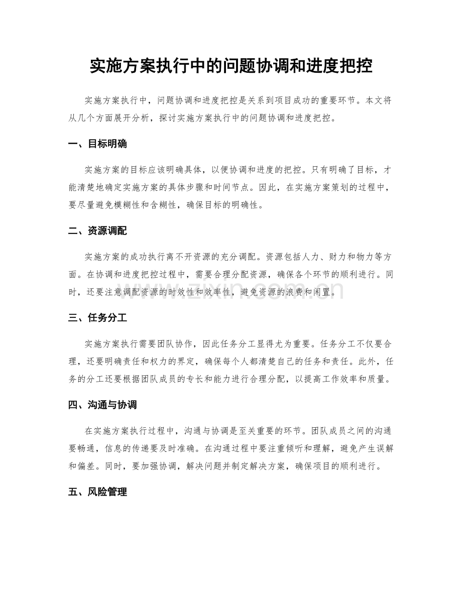 实施方案执行中的问题协调和进度把控.docx_第1页