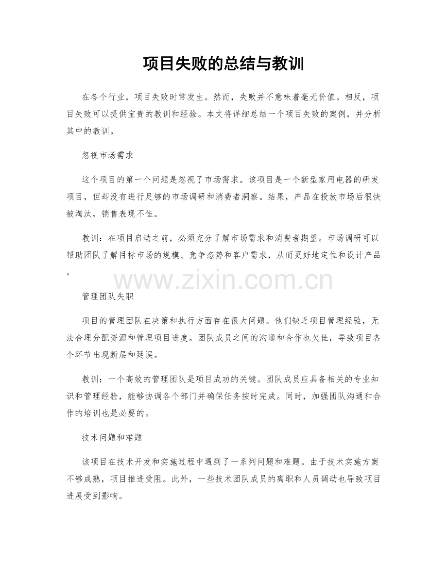 项目失败的总结与教训.docx_第1页