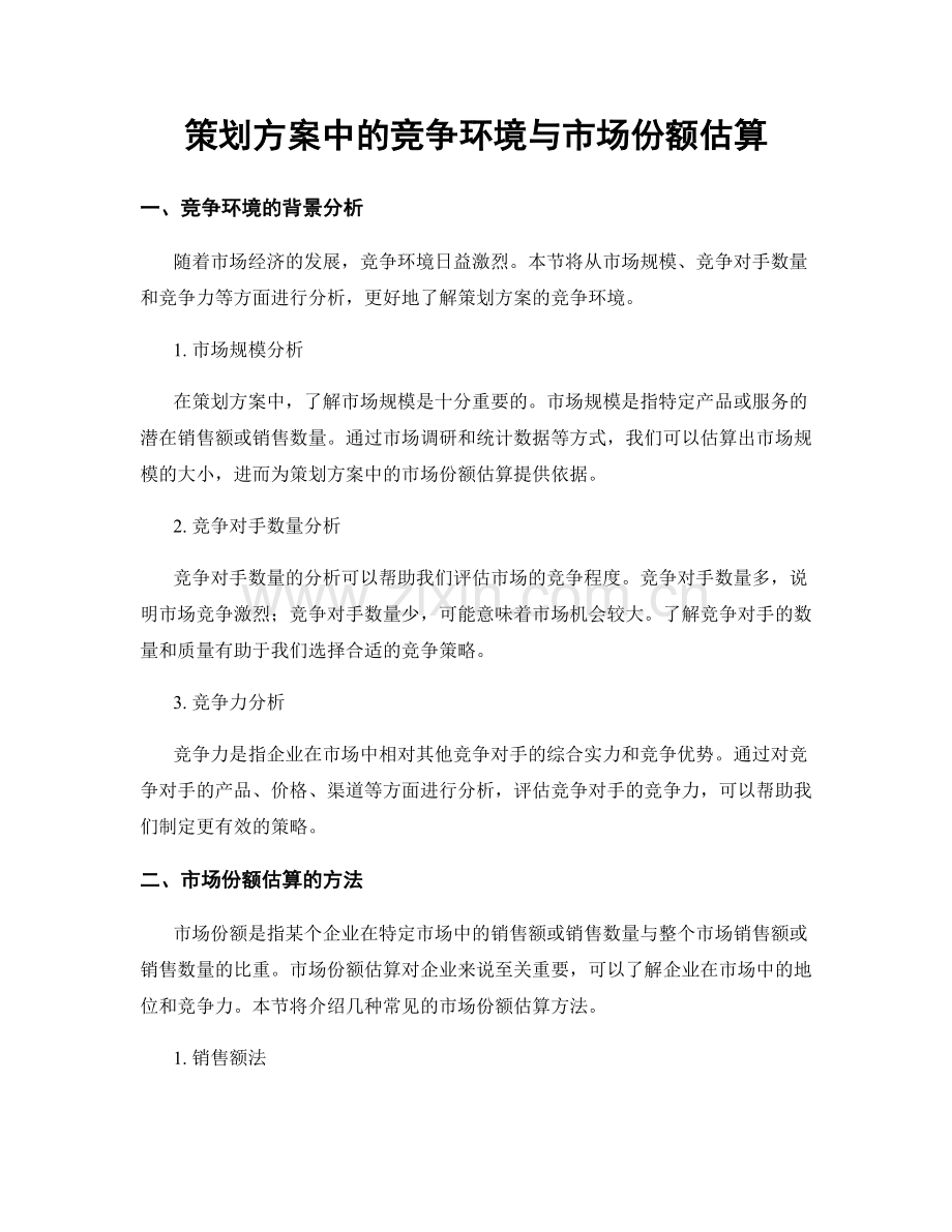 策划方案中的竞争环境与市场份额估算.docx_第1页