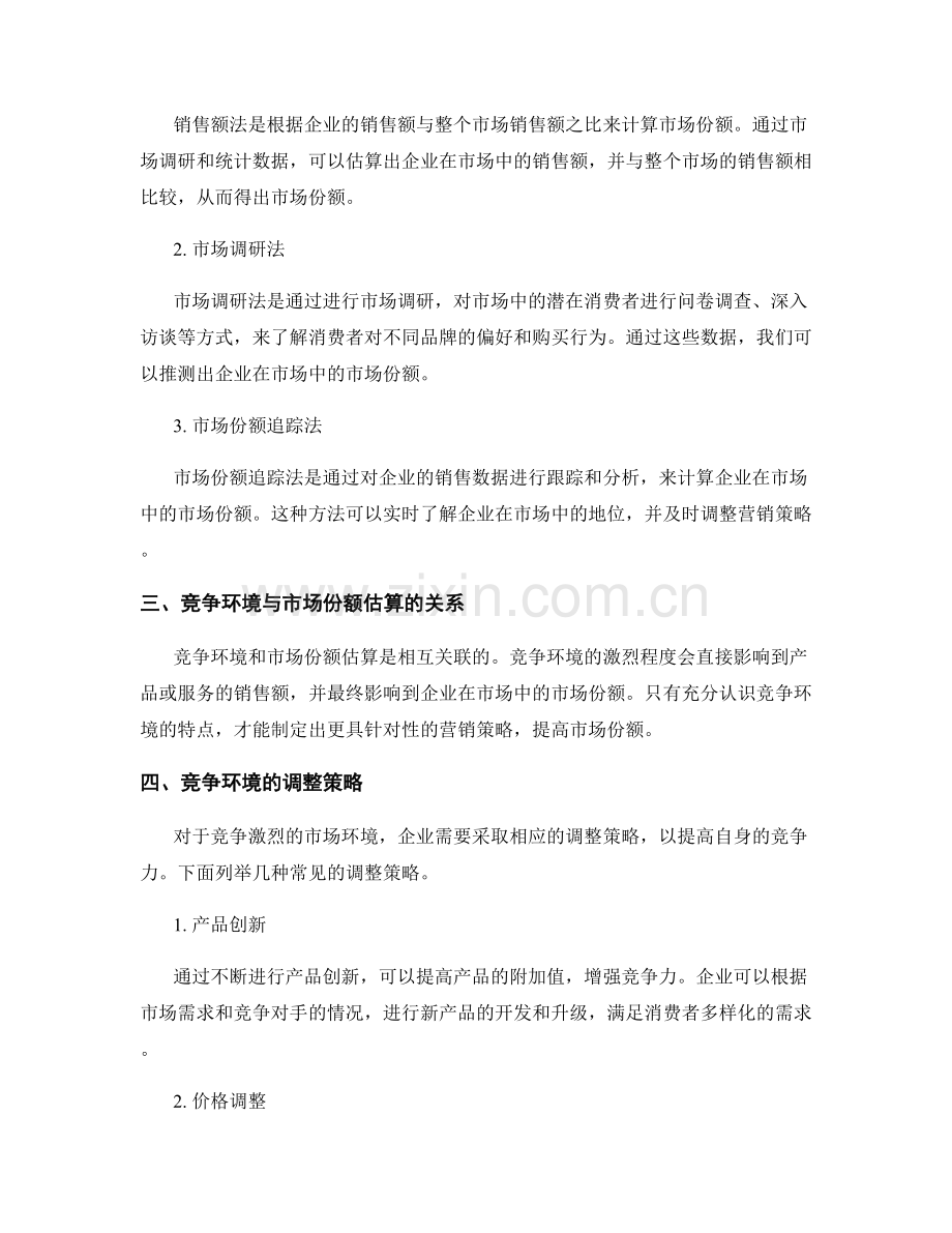 策划方案中的竞争环境与市场份额估算.docx_第2页