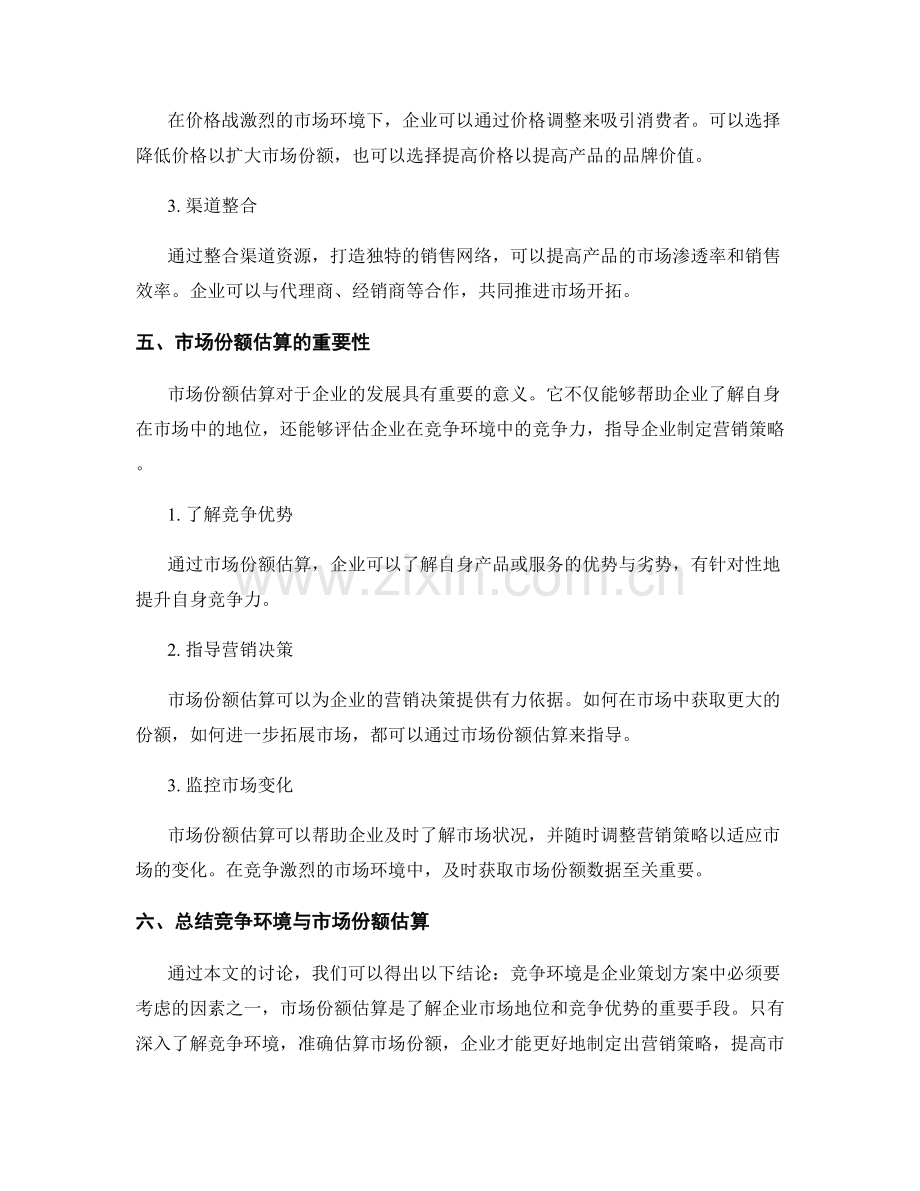 策划方案中的竞争环境与市场份额估算.docx_第3页