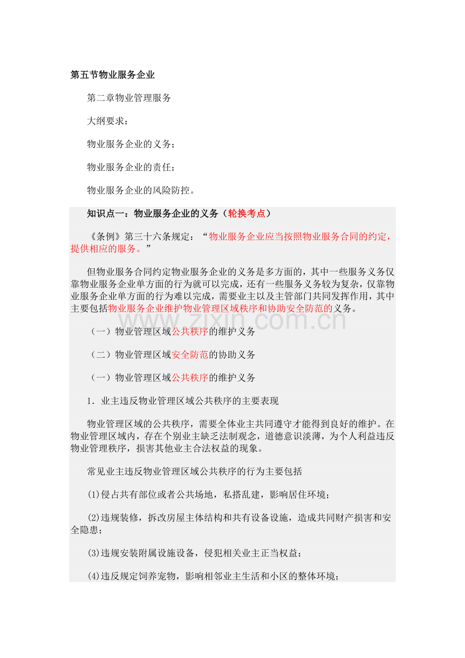 物业管理师基础知识制度物业服务企业.doc_第1页