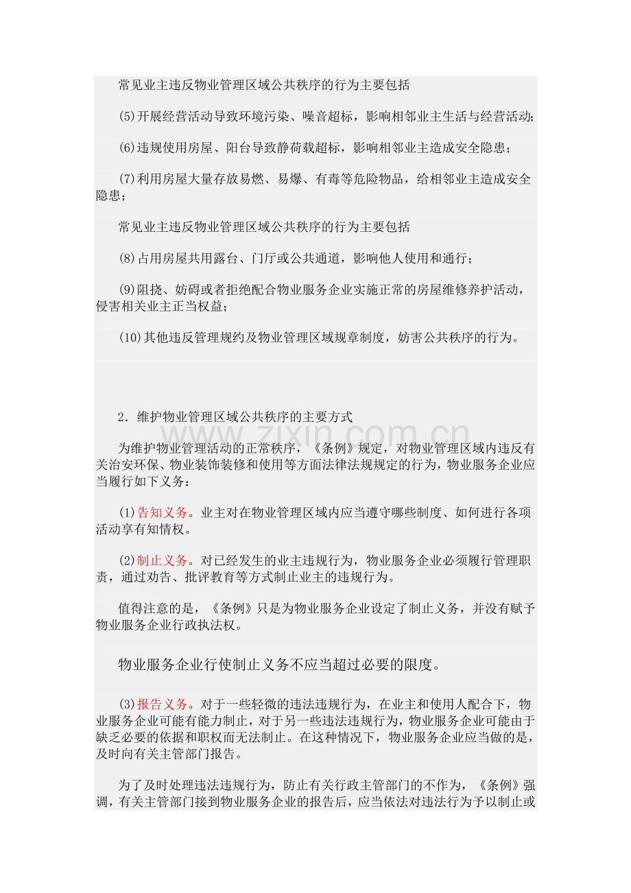 物业管理师基础知识制度物业服务企业.doc_第2页