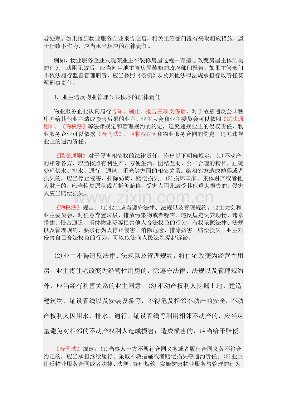 物业管理师基础知识制度物业服务企业.doc_第3页