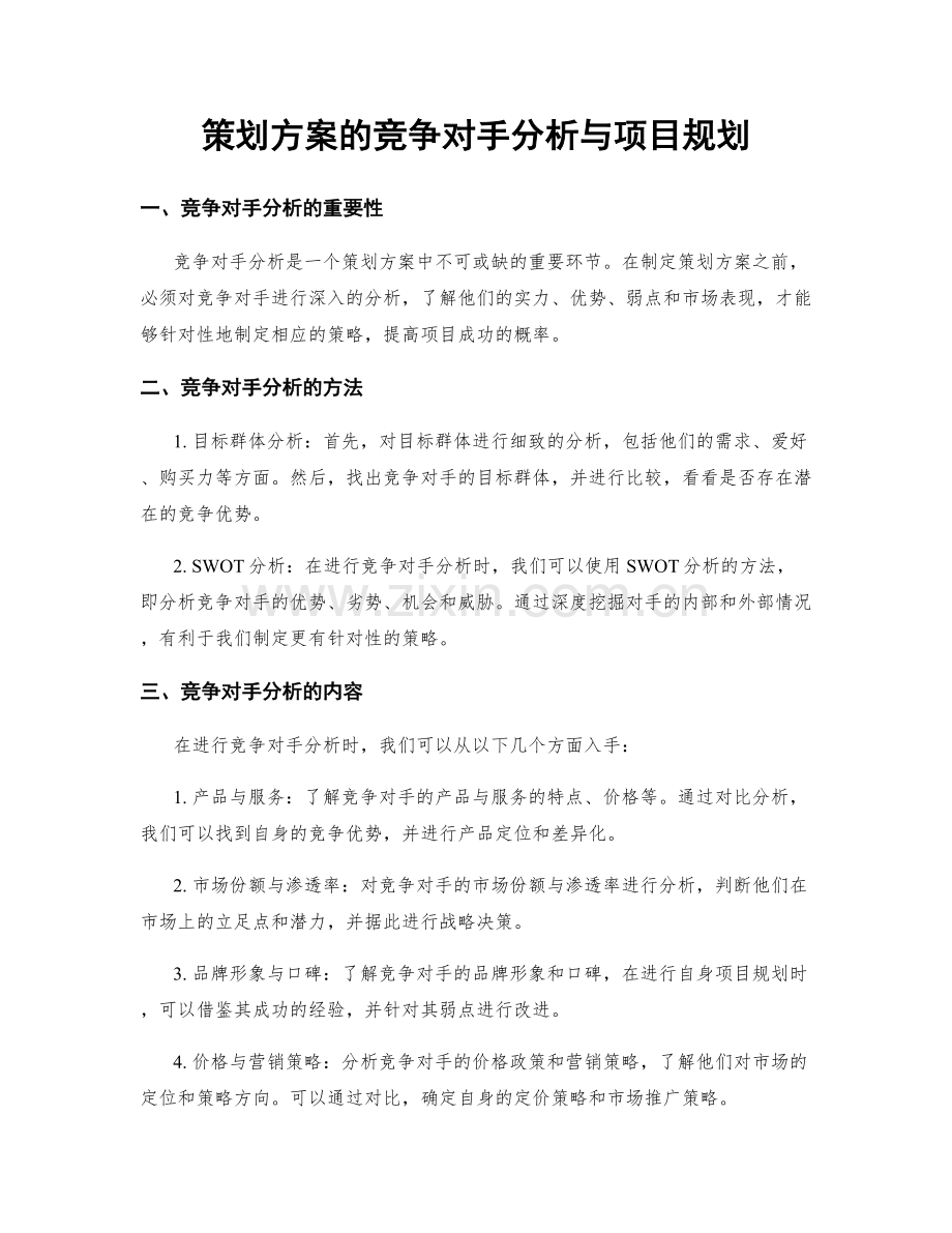 策划方案的竞争对手分析与项目规划.docx_第1页