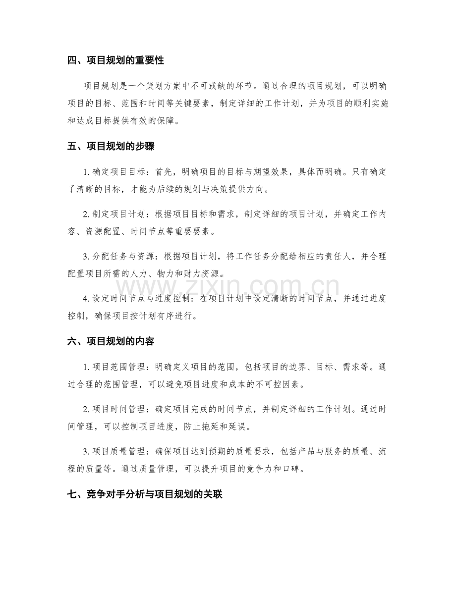 策划方案的竞争对手分析与项目规划.docx_第2页