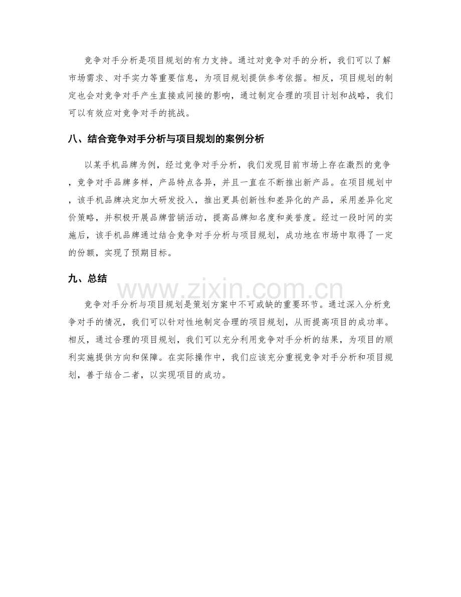 策划方案的竞争对手分析与项目规划.docx_第3页