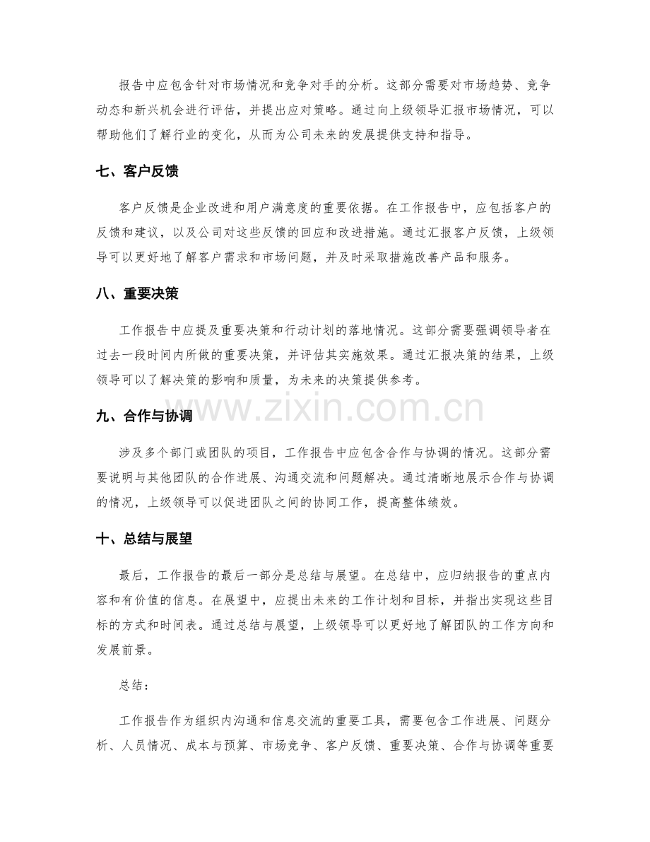 工作报告的重要信息与沟通要点.docx_第2页