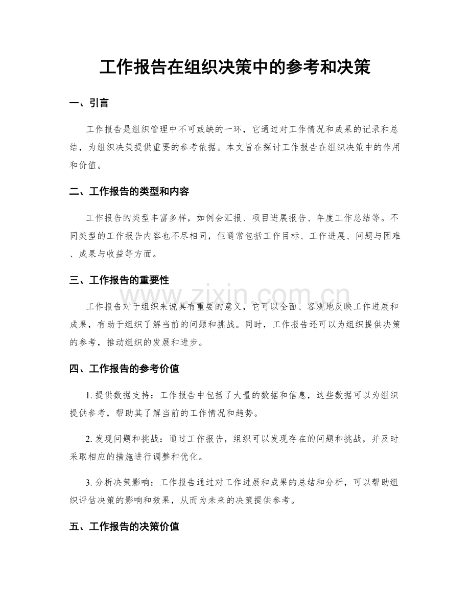 工作报告在组织决策中的参考和决策.docx_第1页