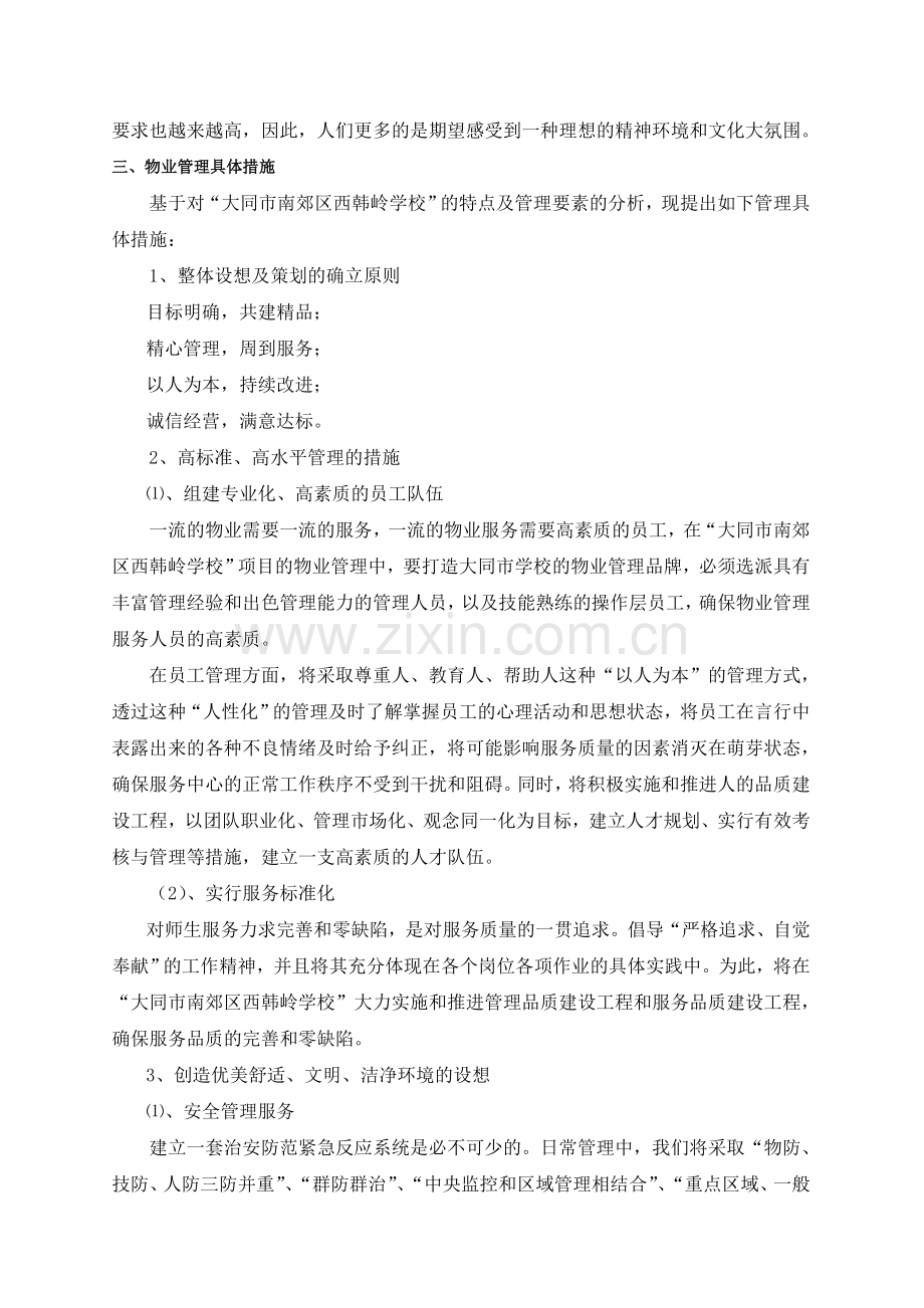 学校物业管理方案一.doc_第2页