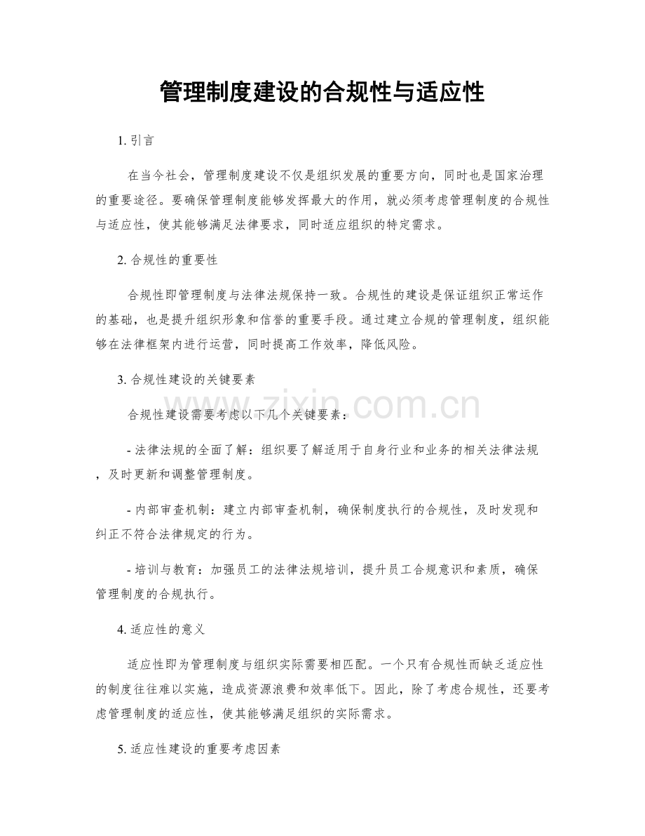 管理制度建设的合规性与适应性.docx_第1页