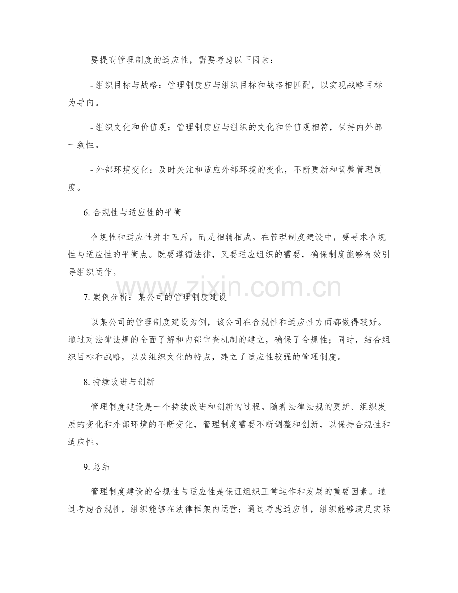 管理制度建设的合规性与适应性.docx_第2页