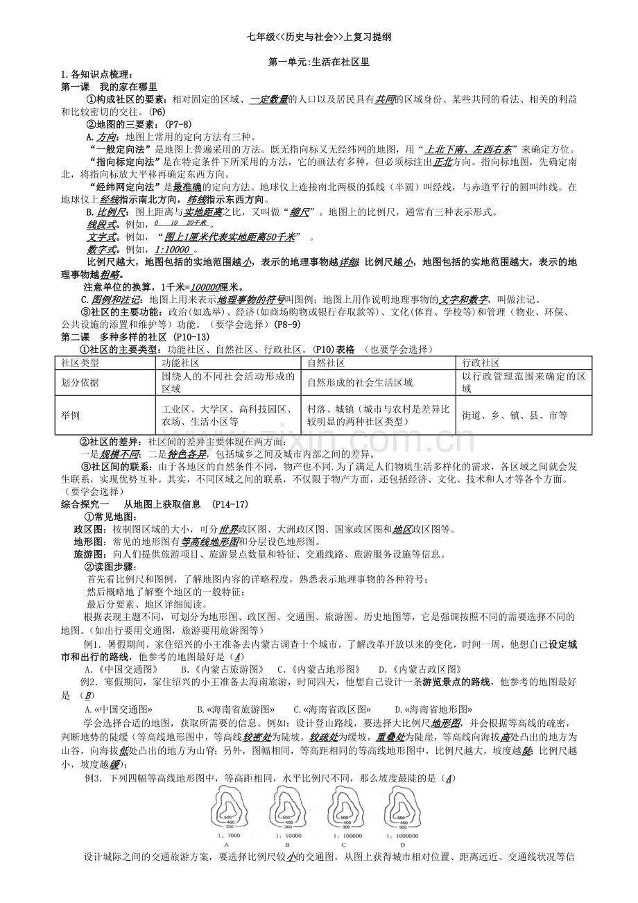 历史与社会七上复习提纲教师版.doc_第1页