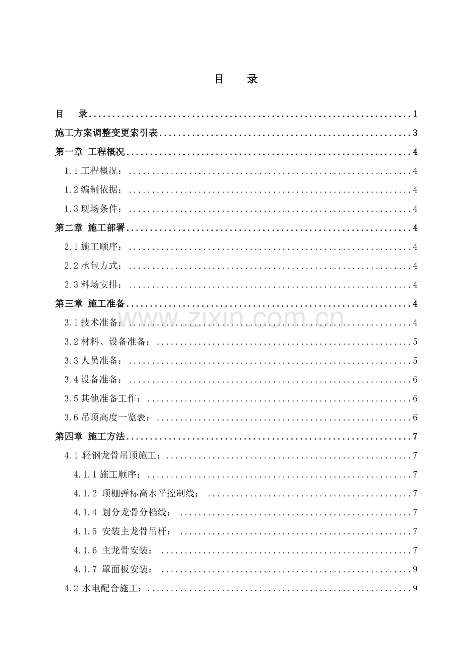 33吊顶施工方案2.docx_第3页