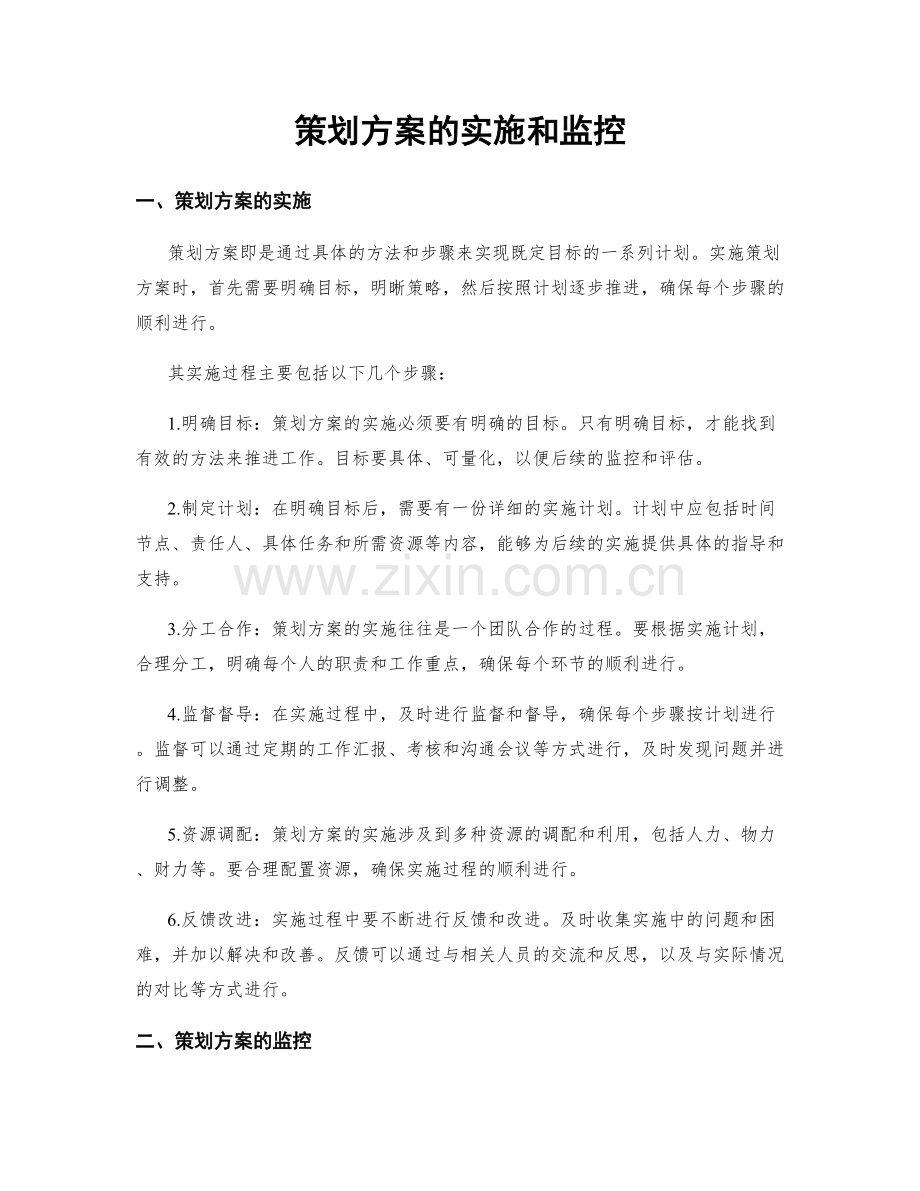 策划方案的实施和监控.docx_第1页