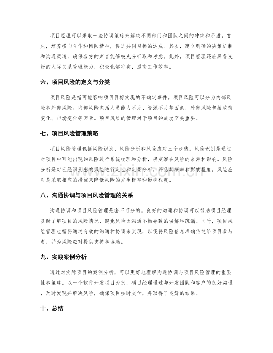 实施方案中的沟通协调与项目风险管理研究.docx_第2页