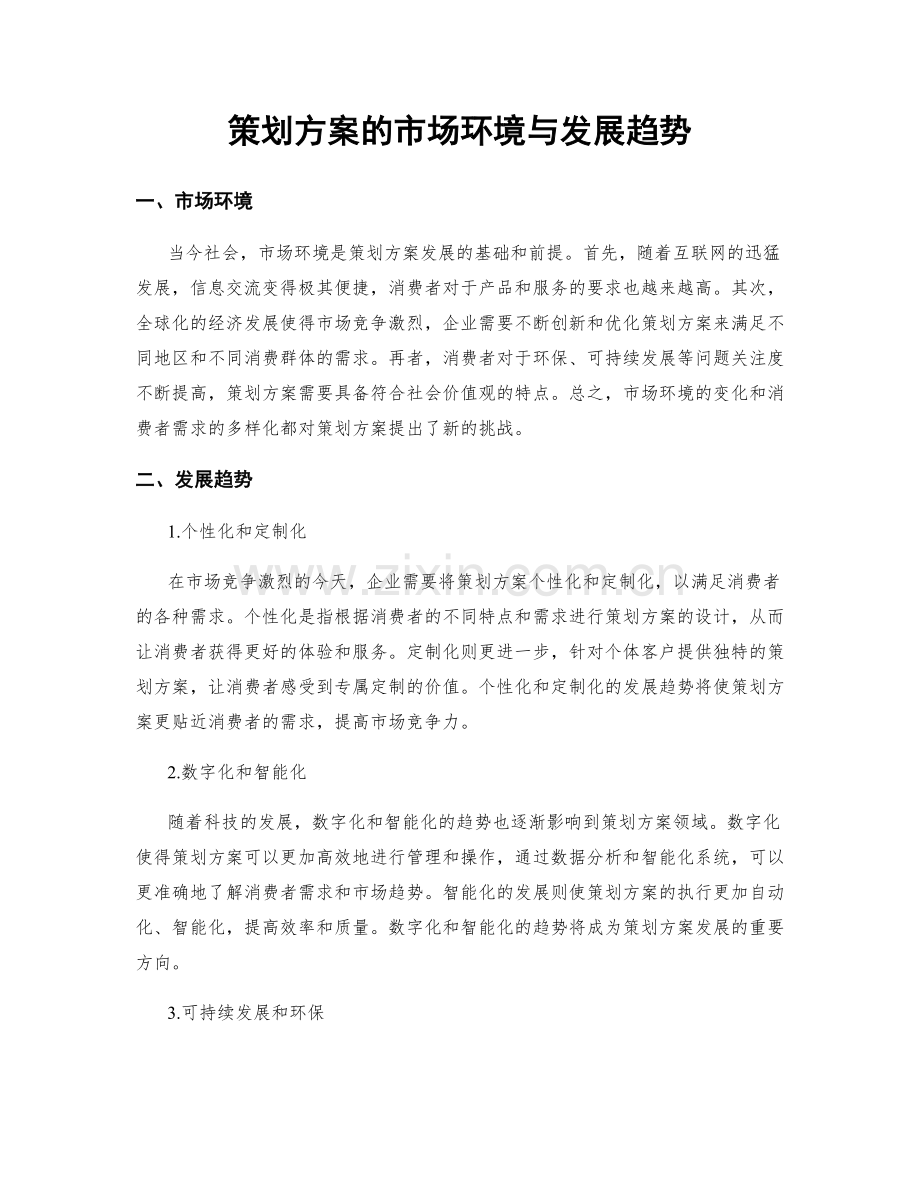 策划方案的市场环境与发展趋势.docx_第1页