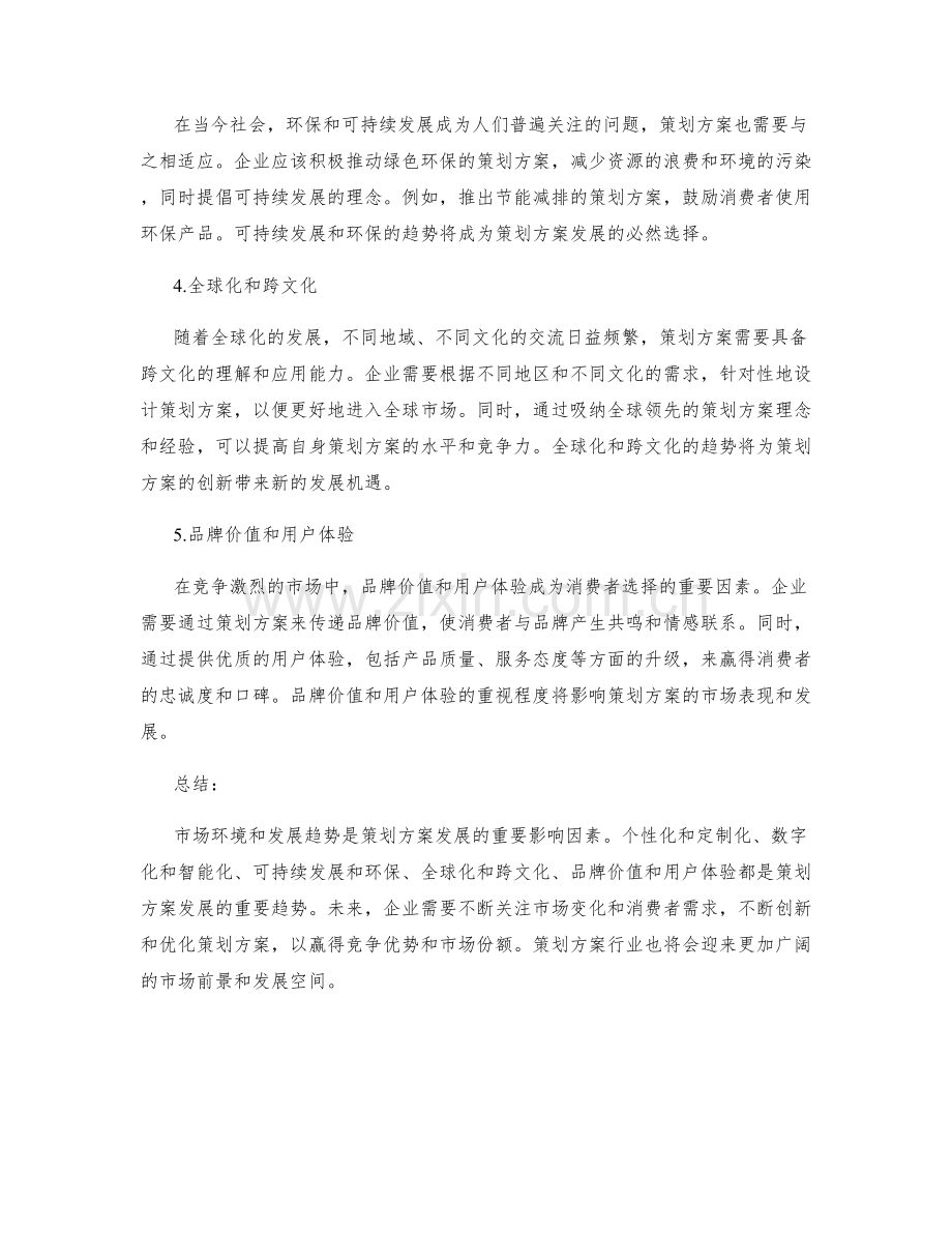 策划方案的市场环境与发展趋势.docx_第2页