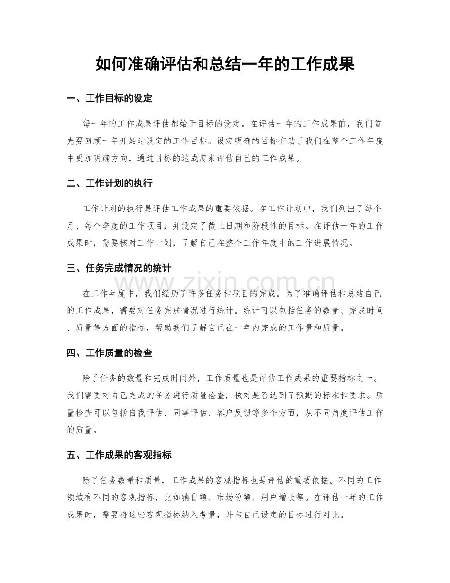 如何准确评估和总结一年的工作成果.docx_第1页