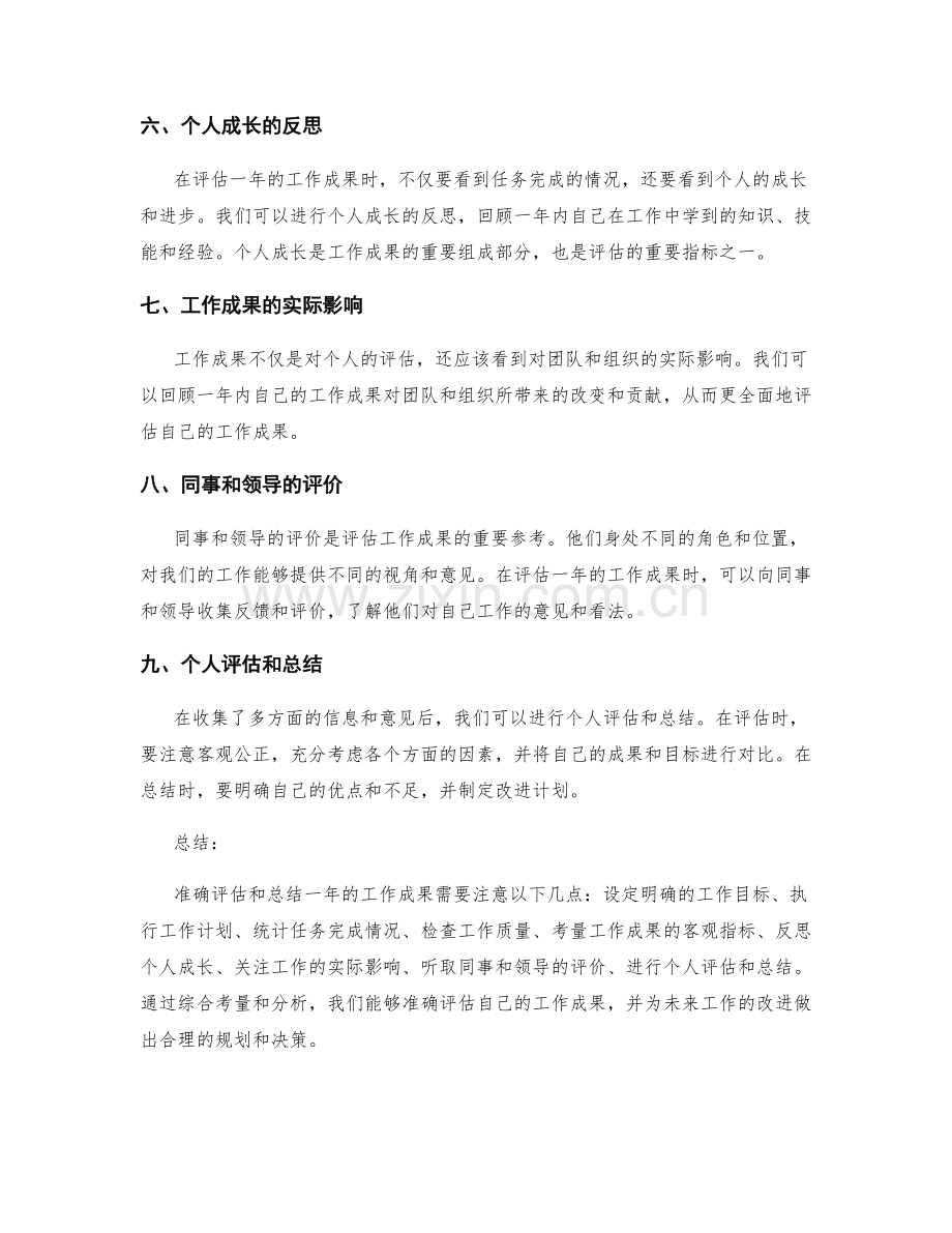 如何准确评估和总结一年的工作成果.docx_第2页