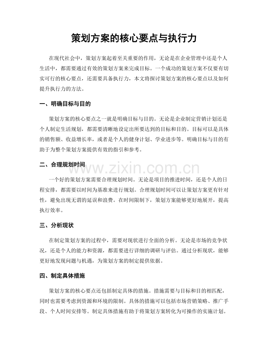 策划方案的核心要点与执行力.docx_第1页