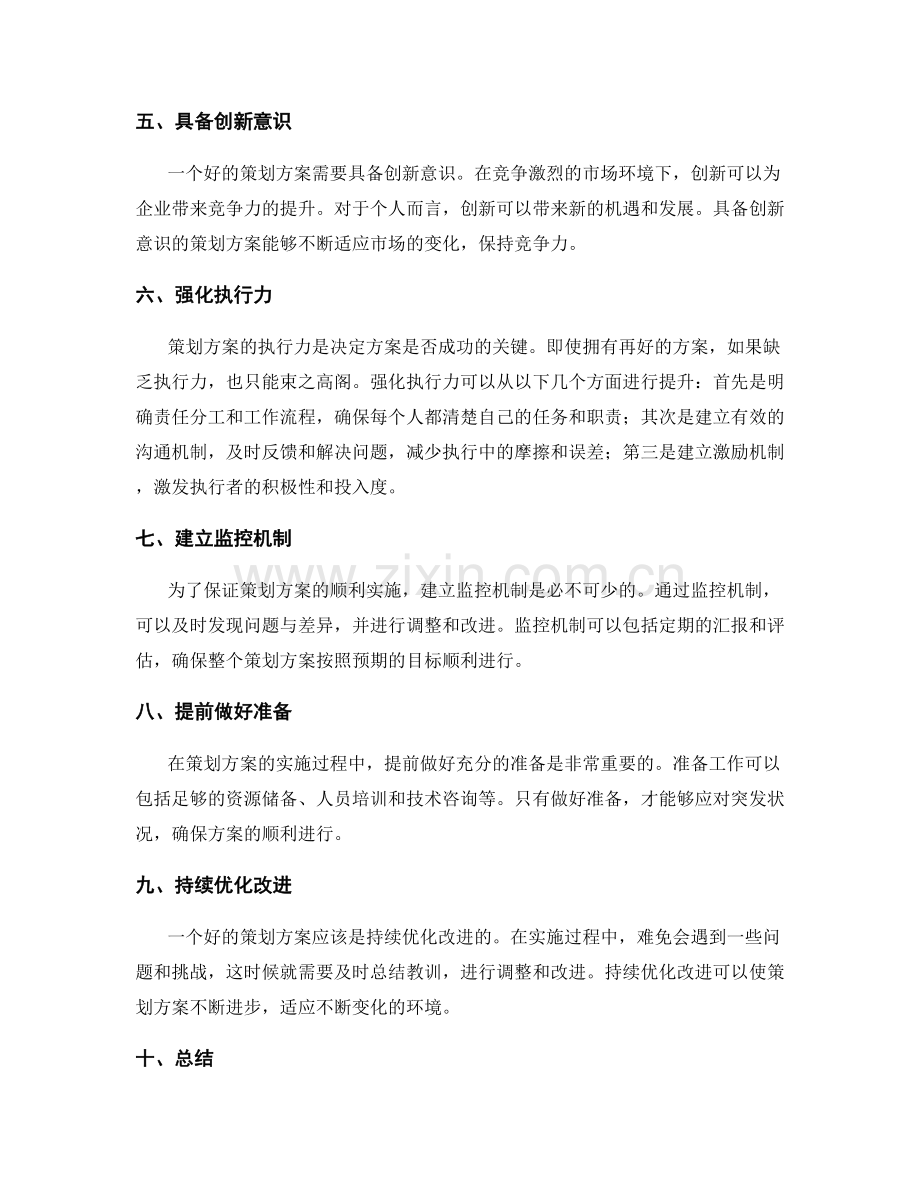 策划方案的核心要点与执行力.docx_第2页