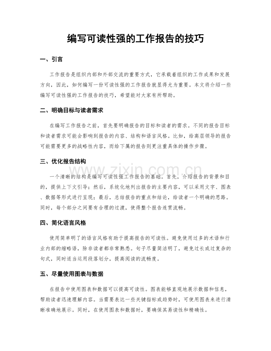 编写可读性强的工作报告的技巧.docx_第1页