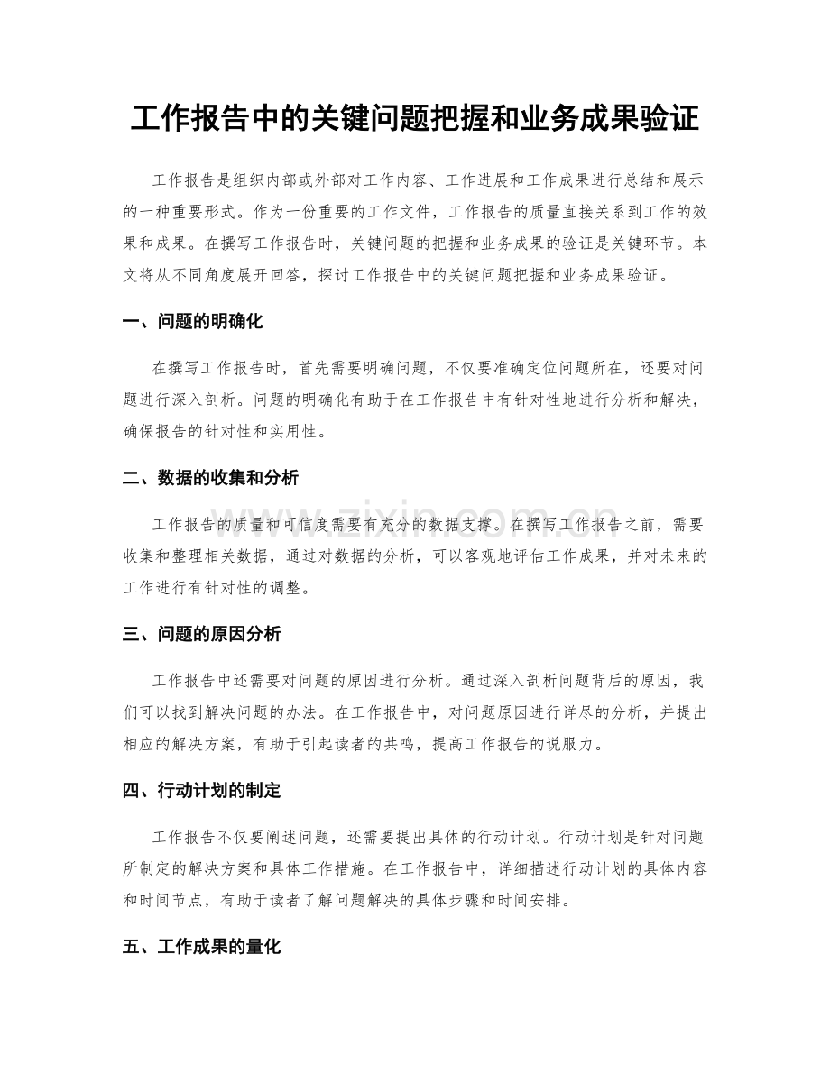 工作报告中的关键问题把握和业务成果验证.docx_第1页